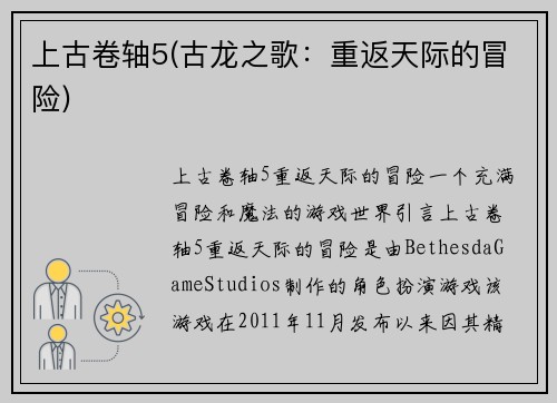 上古卷轴5(古龙之歌：重返天际的冒险)