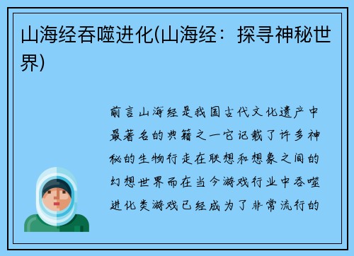 山海经吞噬进化(山海经：探寻神秘世界)