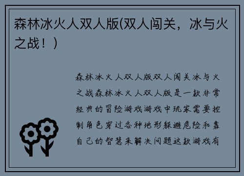 森林冰火人双人版(双人闯关，冰与火之战！)