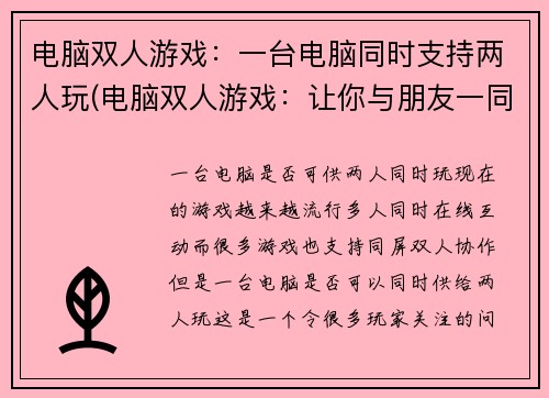 电脑双人游戏：一台电脑同时支持两人玩(电脑双人游戏：让你与朋友一同畅玩的好选择)