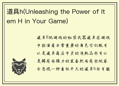 道具h(Unleashing the Power of Item H in Your Game)