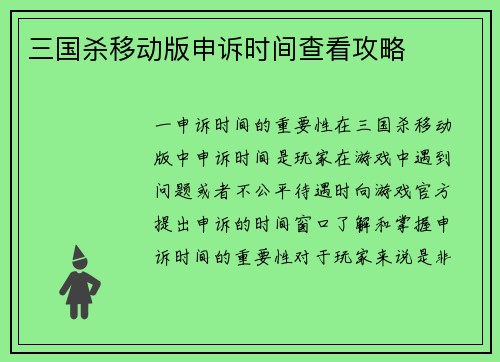 三国杀移动版申诉时间查看攻略