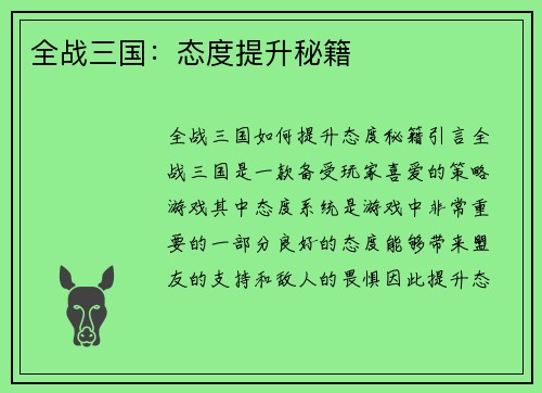 全战三国：态度提升秘籍
