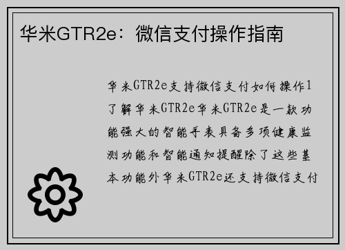 华米GTR2e：微信支付操作指南